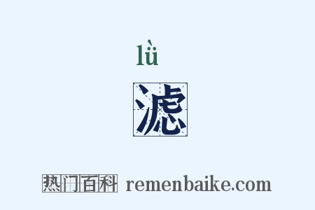 滤是什么意思的图片